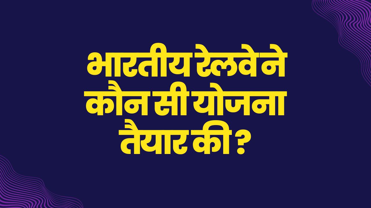 Indian Railways: क्‍या आप जानते हैं कि गुटखे के दाग साफ करने में रेलवे कितना खर्च करता है?