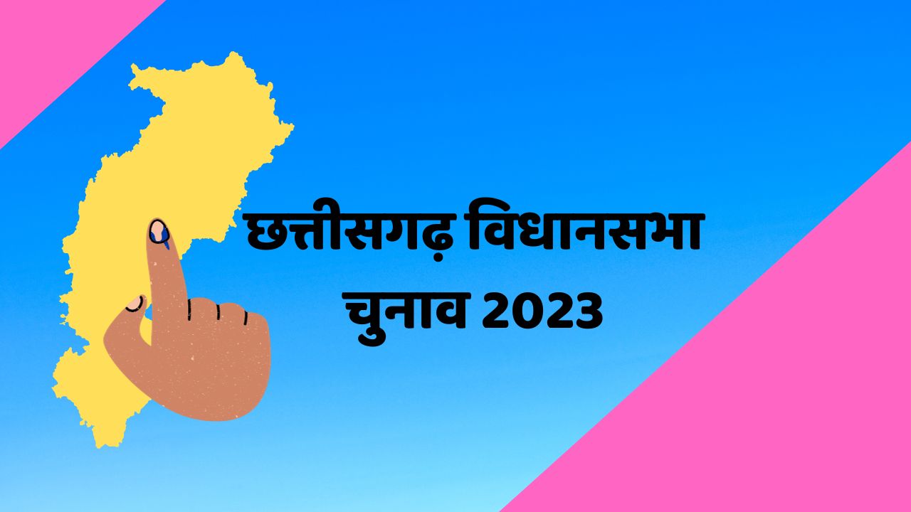 2023 छत्तीसगढ़ विधानसभा चुनाव परिणाम