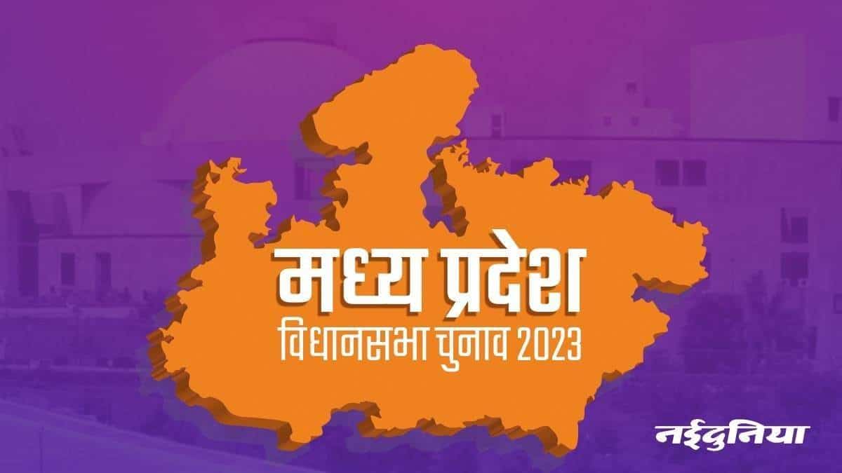 मध्य प्रदेश विधानसभा चुनाव 2023